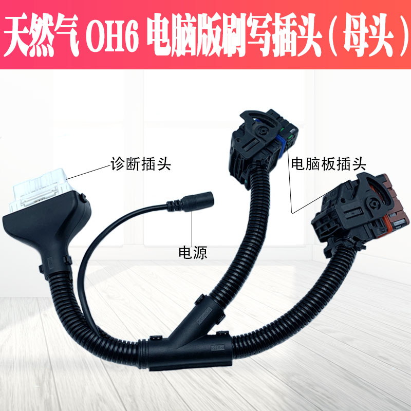 电脑板刷写线束 适用天然气OH6维柴OH6电脑板接插头伍德沃德