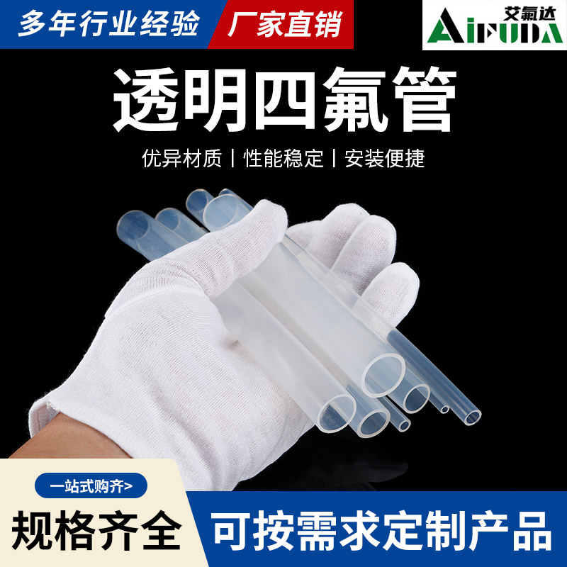 艾氟达fep管透明四氟管F46铁氟龙管耐酸碱高温PFA管聚四氟乙烯管
