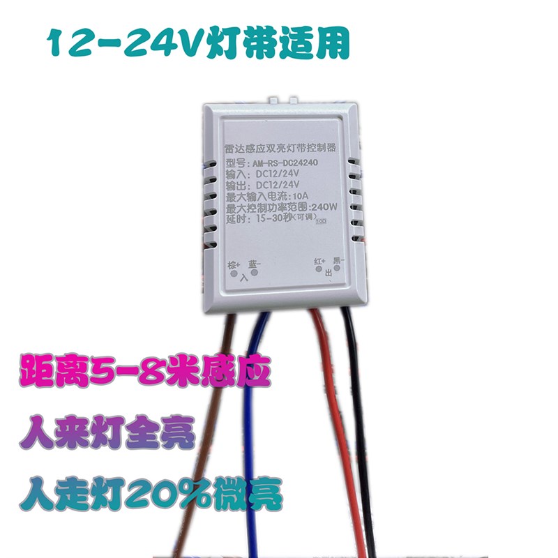 双亮度人来全亮 人走微亮微波雷达5-8m 12v24v 智能人体感应开关