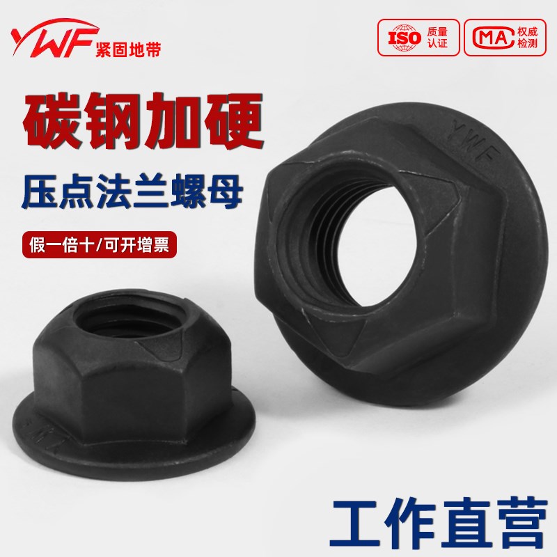 10级黑色防滑压点螺丝帽法兰面螺母防松自锁螺帽锁紧6M8M10M12M16