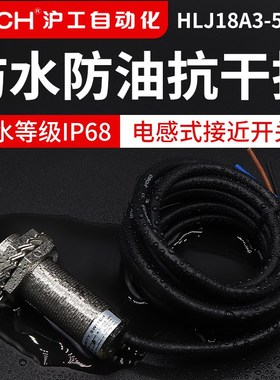沪工防水防油接近开关电感式传感器m18 HLJ18A3-5-Z/N123-P-D-Z-A