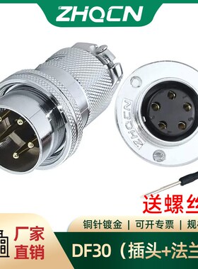 航空插头直销GX30/DF30-4/5/6/7针8芯法兰插座电连接器