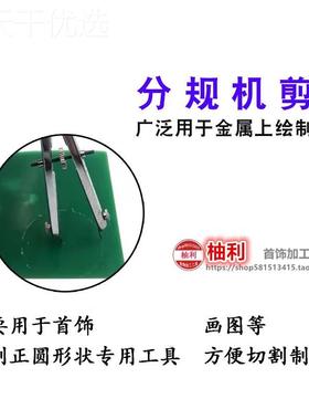 分规机剪弹簧K金圆十字工43140平衡划线规金属制图打金具首工饰器