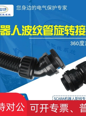 适用SCARA机器人波纹管旋转360度弯角接头45度尼龙波纹管旋转直接