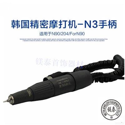 韩国精密摩打机-N3手柄N90/204/ForN90打磨机手柄配件雕刻工作头