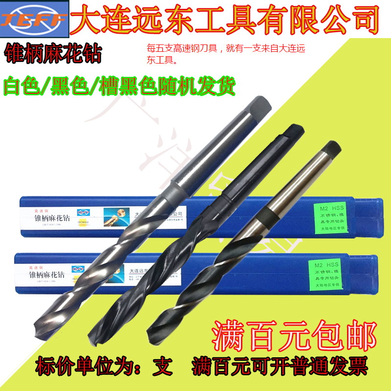 大连远东锥柄麻花钻14 15 16 17 18 19 20 21 22 23 24 25--34.5