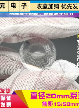 圆形直径20mm系列菲涅尔透镜LED照明光学细螺纹镜片小尺寸镜片