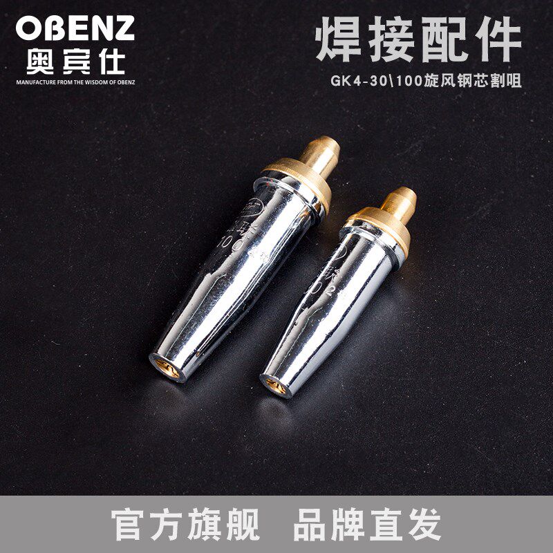 奥宾仕全铜旋风割咀 G07-30/100型丙烷割嘴 分体不锈钢芯梅花割嘴