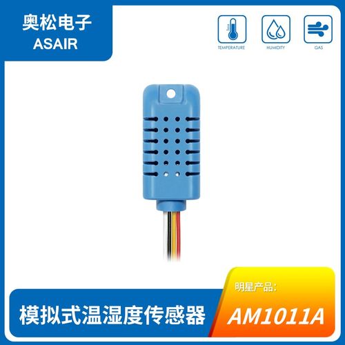 ASAIR奥松AM1011A模拟式温湿度传感器高精度-模拟电压/低功耗