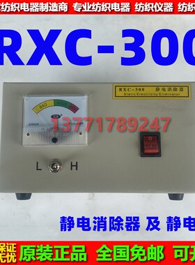 RXC-300静电消除器 纺织静电消除器 16kv工业静电消除器  RXC-300