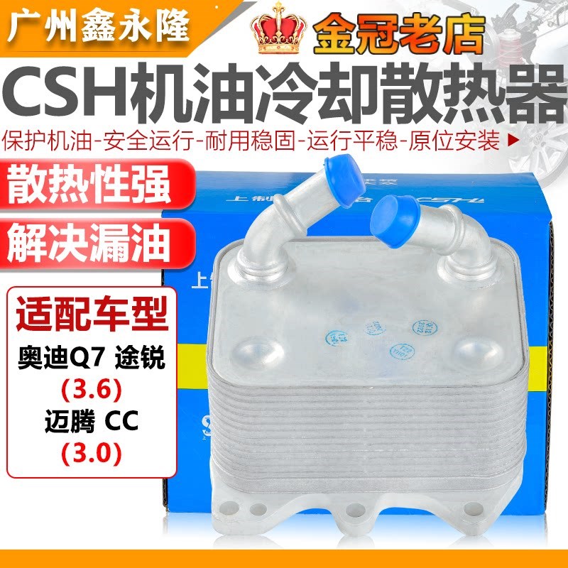 适配奥迪Q7大众途锐3.6排量迈腾CC3.0发动机机油散热器机油冷却器