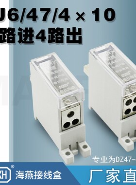 海燕开关端子 FJ6/47/4x10一进四出断路器插针式接线端子分线器