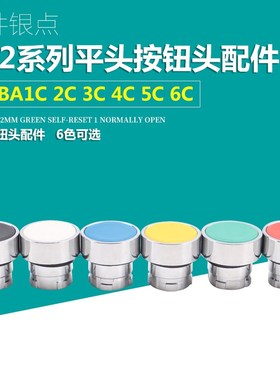 平头按钮头ZB2-BA3C ZB2-BA4C BA5C BA6C BA1C BA2C红绿黄按钮头