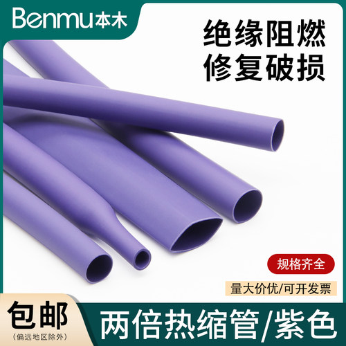 两倍热缩软管快收缩1mm-50mm绝缘环保修复电线热缩套管紫色