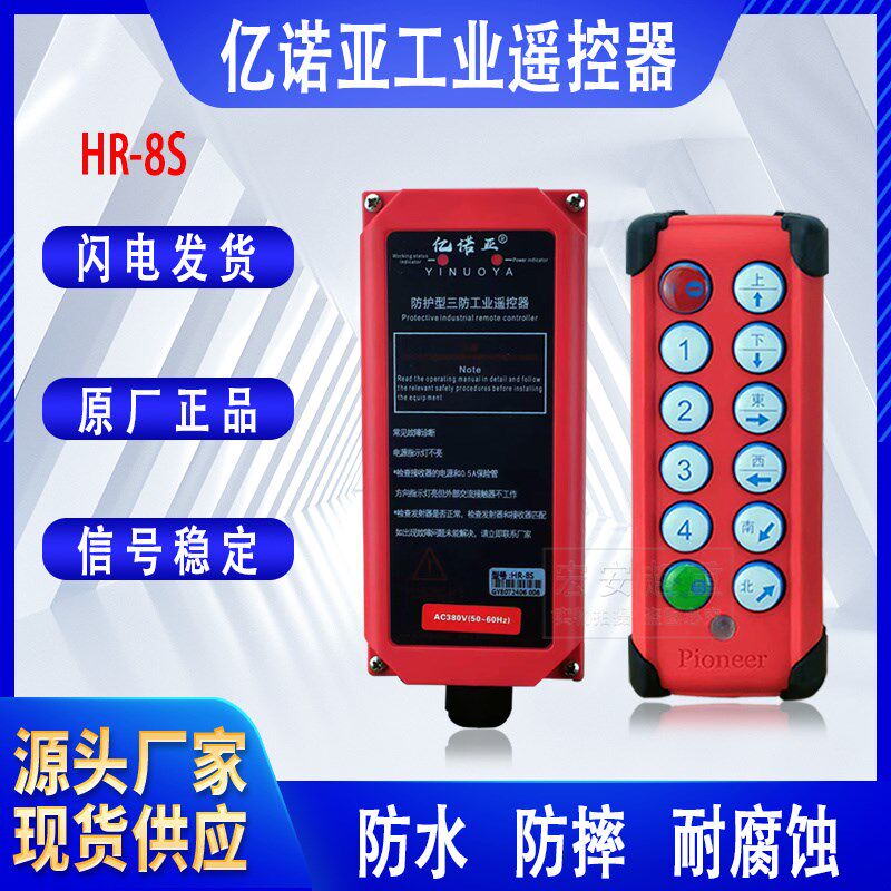 亿诺亚行车无线遥控器HR-8S+起重机天车CD/MD电动葫芦工业遥控器