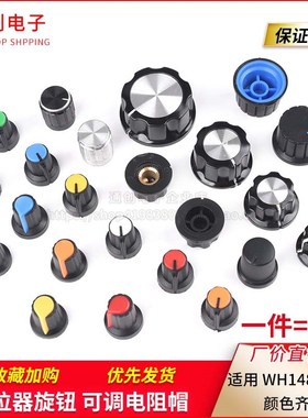 电位器旋钮 白红蓝橙黄绿色6mm可调电阻WH148帽子塑料胶木梅花柄