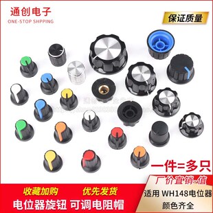 电位器旋钮 白红蓝橙黄绿色6mm可调电阻WH148帽子塑料胶木梅花柄