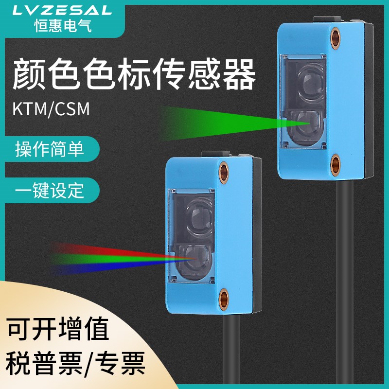 恒惠电气智能型色标高速光电传感器KTM纠偏分色CSM 一键设定RGB