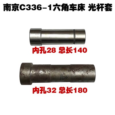 南京C336-1六角车床配件六角套机床配件普车光孔套光杆套L140L180