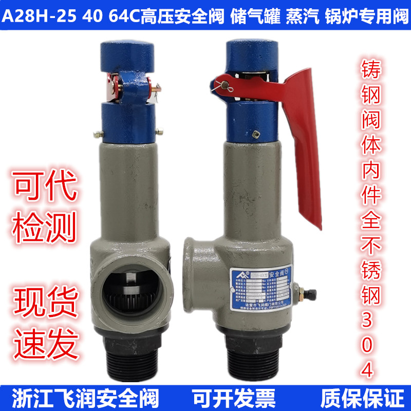 A28H-25C弹簧全启式安全阀飞润铸钢储气罐锅炉蒸汽自动可调泄压阀