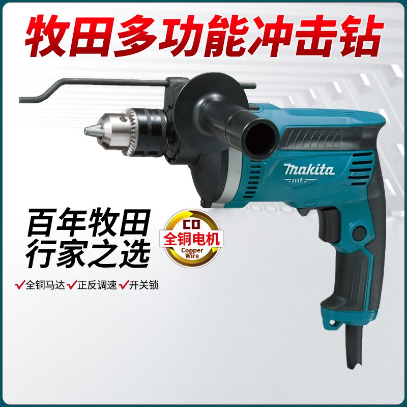 牧田冲击电钻M0800B/M8100B冲击钻专业多功能手电钻 Makita冲击钻
