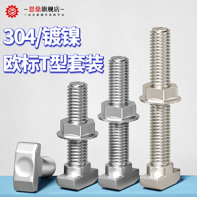 恩鼎欧标T型螺丝铝型材T型螺栓螺母套装M5M6M8 20/30/40/45型L
