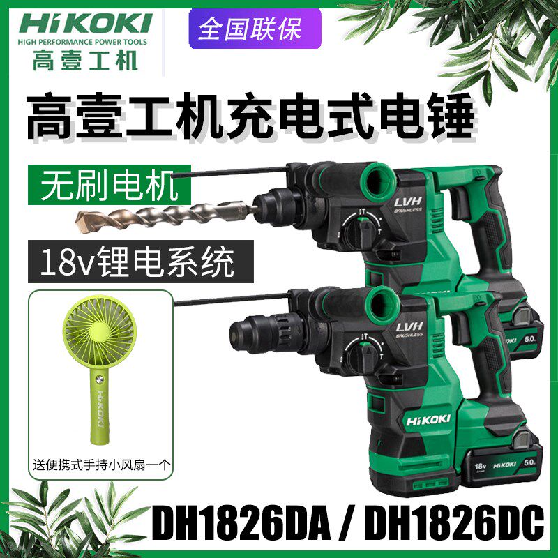 高壹工机日立电锤DH1826DA充电冲击钻无刷家用多功能电钻DH1826DC