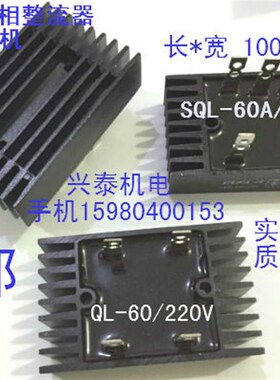 三相桥式整流桥SQL60A QL60A桥式整流器单相SQL-100A发电机配件