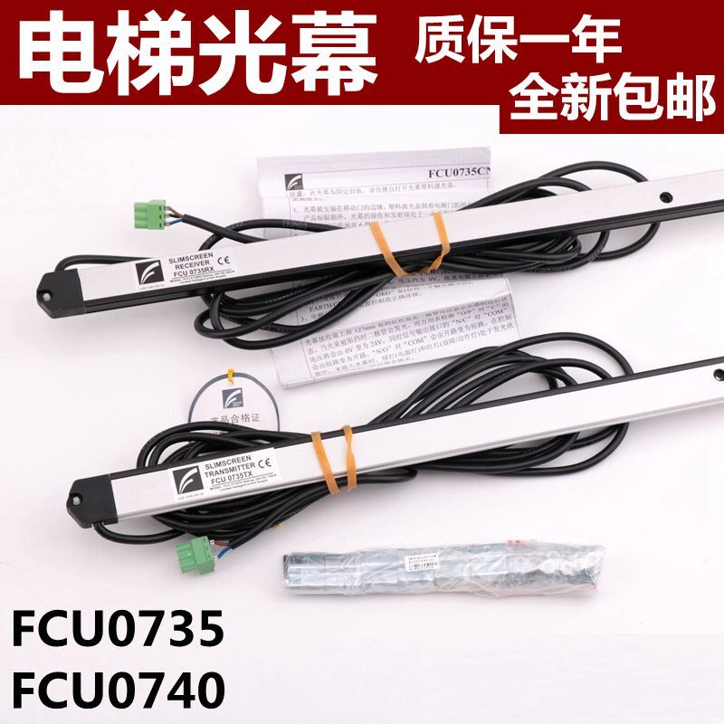 FCU0735 FCU0740 牛津光幕适用于通力电梯光幕英叠全新电梯配件