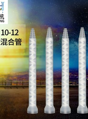 MC10-12静态混合管ab混合管螺旋白色混合芯AB胶混胶咀灌胶搅拌管