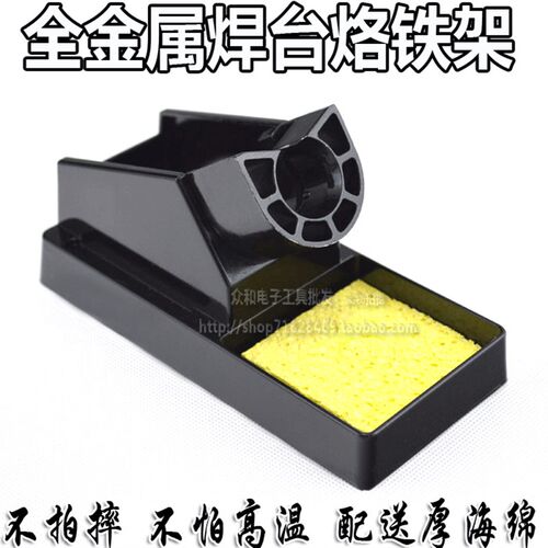 936焊台全金属烙铁架 焊座架 耐摔耐高温 保用 送厚海绵