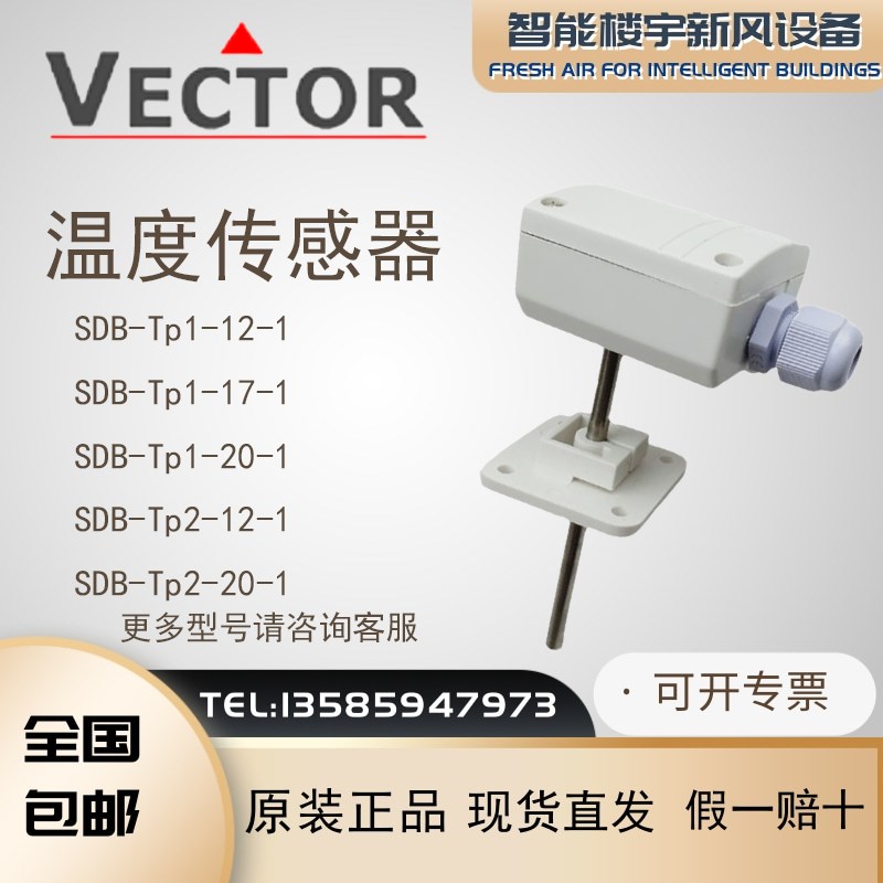 全新正品VECTOR伟拓SDB-Tp1/Tp2/Tn10-12/17/20/-1水管温度传感器