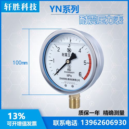 苏州轩胜仪表科技 YN100 6MPa 耐震压力表 防震压力表 抗震油压表