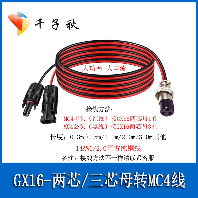 GX-16母头三3芯航空转MC4插头14AWG纯铜储能电池电源连接转换线