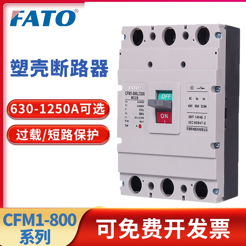 华通塑壳断路器CFM1-800L/1250-3300 空气开关800A 1000A 1250A