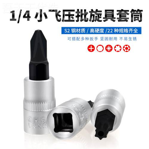 1/小6飞套筒压头扳批手t25t8梅花H4H4内六角一字米花型十字旋TRW