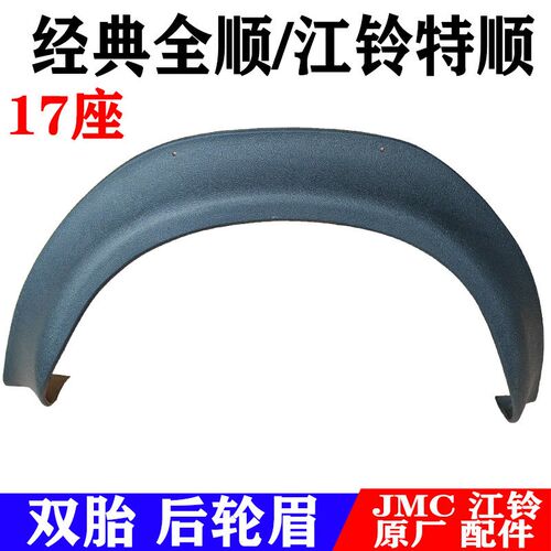 江铃全顺特顺后轮眉后双胎原装老全顺后轮包边全顺特顺后轮眉原装