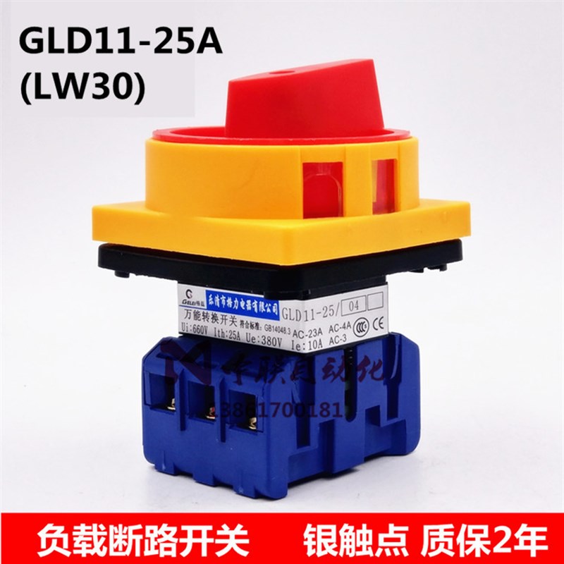 GLD11-25A万能转换开关LW30负载断路开关YMD11/JFD11电源切断开关
