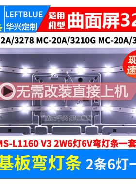 MC-20A/3210G灯条MS-L1160 V3 MS-L1220 V2 R72-32D04曲面电视灯
