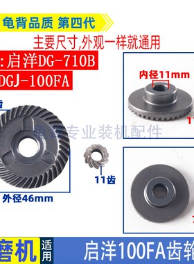 适用启洋100FA角磨机齿轮DG-710B角磨机齿轮启洋DGJ-100FA配件
