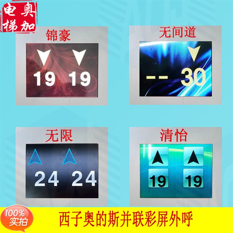 OTIS西子奥的斯电梯并联彩屏外呼显示器 无间道/瑞逸/锦豪等风格
