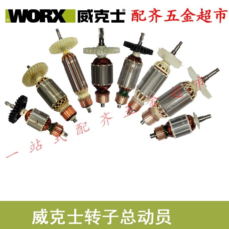 威克士转子电枢738钻子电机756抛光机角磨机砂纸机原装配件