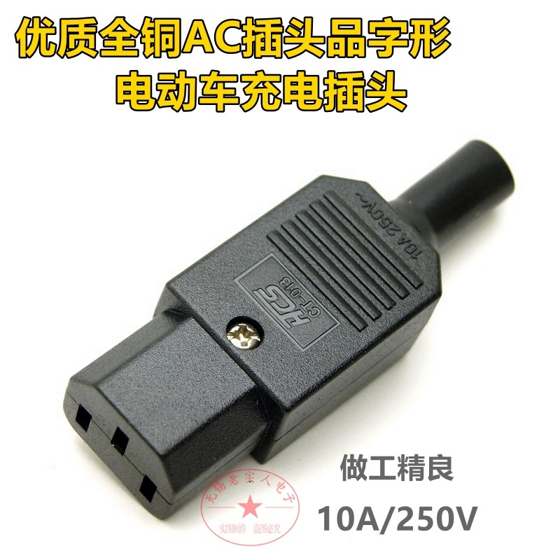 优质可拆品字插头 全铜大电流 电动车 三芯电源插 AC插座10A250V