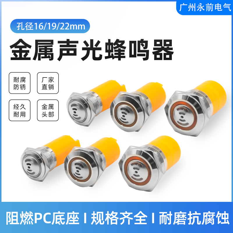 金属蜂鸣器报警器16/19/22MM间断闪光LED闪光断续声光12/24/220V