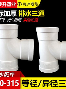 PVC三通 接头排水管顺水 异变径下配件50 75 110 160 200 250 315