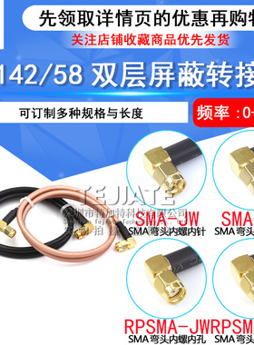 RG58/142同轴线馈线 射频转接线SMA-JW弯公头转弯公头内螺内针/孔