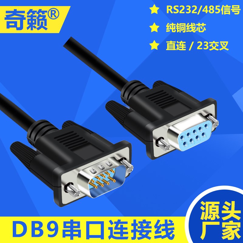DB9连接线 直连23交叉RS232/485串口信号公母头COM口延长线数据线
