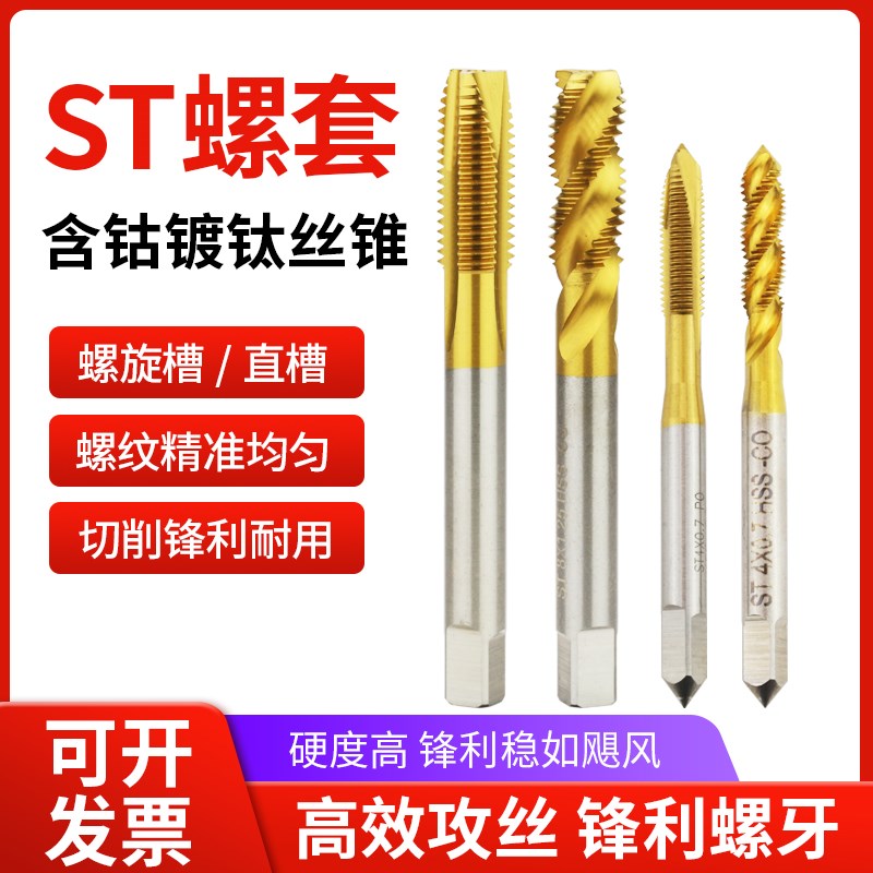 M35含钴镀钛ST钢丝螺套螺旋丝锥攻ST 2 3 4 5 6 8 10 12 14 16