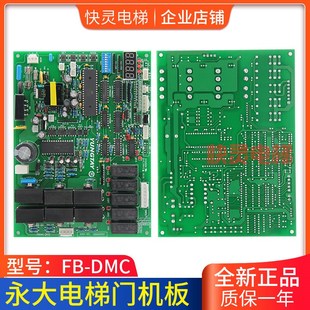 电梯配件/永大门机板FBDMC/FB-DMC B1/B2/B3/永大主板/全新原装