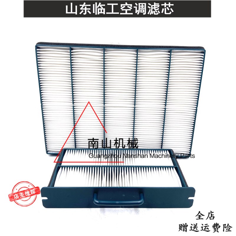 山东临工135/150/205/210/225F空调滤芯内外滤网滤清器挖掘机配件图片
